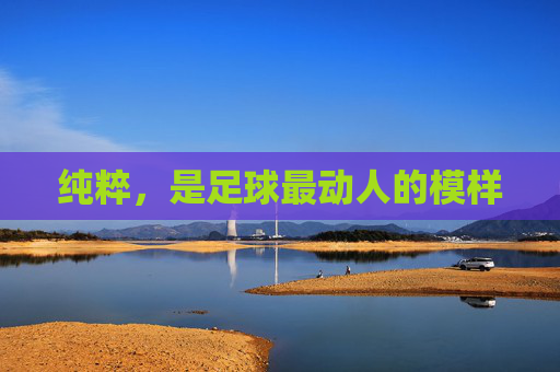 纯粹，是足球最动人的模样