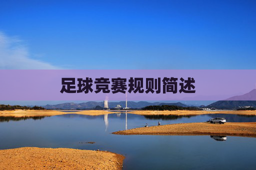 足球竞赛规则简述