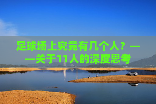 足球场上究竟有几个人?——关于11人的深度思考