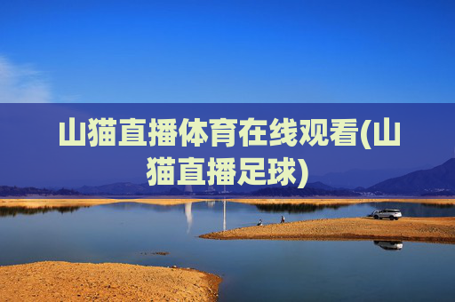 山猫直播体育在线观看(山猫直播足球)