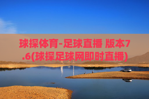 球探体育-足球直播 版本7.6(球探足球网即时直播)