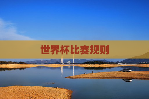 世界杯比赛规则
