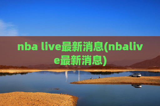 nba live最新消息(nbalive最新消息)