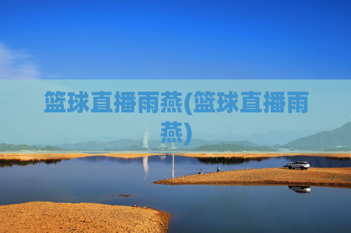 篮球直播雨燕(篮球直播雨燕)
