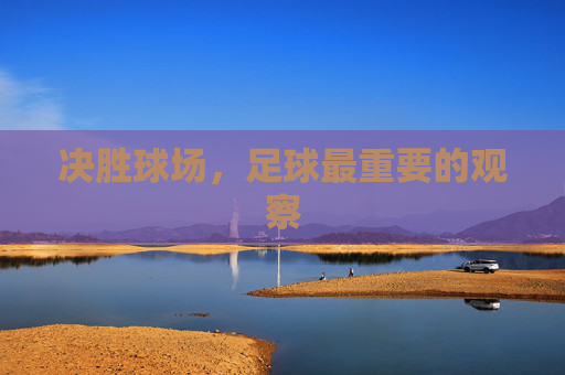 决胜球场，足球最重要的观察