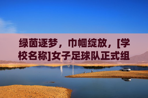 绿茵逐梦，巾帼绽放，[学校名称]女子足球队正式组建