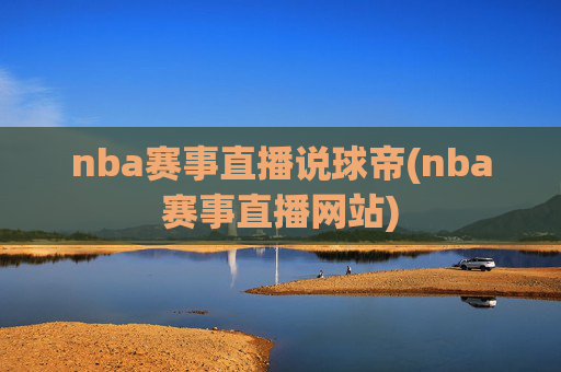 nba赛事直播说球帝(nba赛事直播网站)