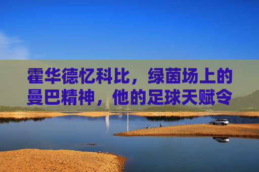 霍华德忆科比,绿茵场上的曼巴精神,他的足球天赋令人咋舌