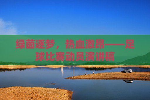 绿茵逐梦,热血激昂——足球比赛动员演讲稿