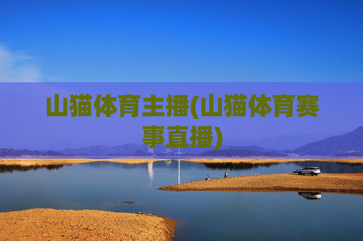山猫体育主播(山猫体育赛事直播)