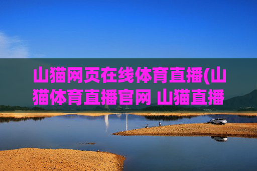 山猫网页在线体育直播(山猫体育直播官网 山猫直播)