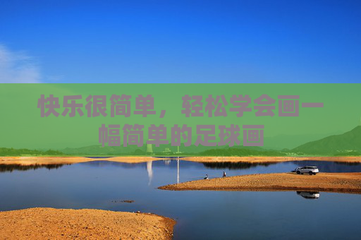 快乐很简单,轻松学会画一幅简单的足球画