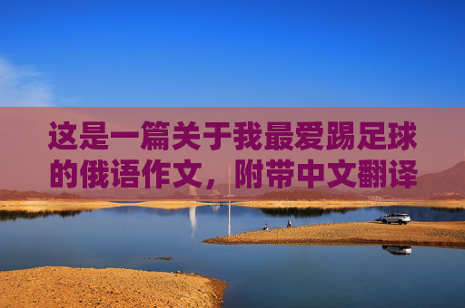 这是一篇关于我最爱踢足球的俄语作文,附带中文翻译和重点词汇,方便学习