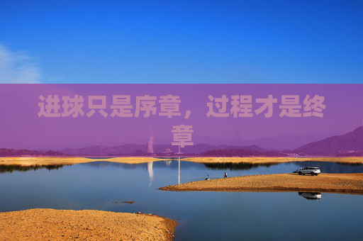 进球只是序章,过程才是终章