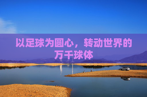 以足球为圆心,转动世界的万千球体