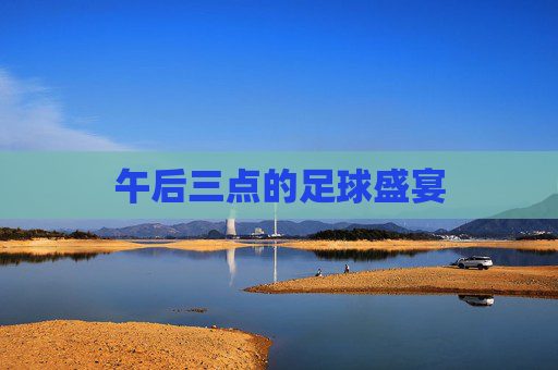 午后三点的足球盛宴