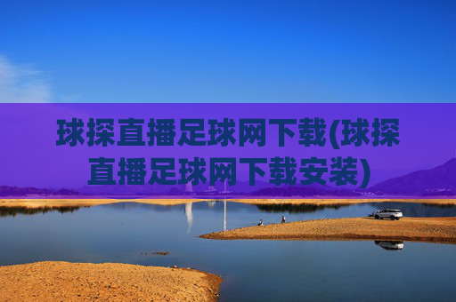 球探直播足球网下载(球探直播足球网下载安装)