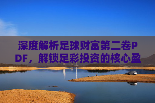 深度解析足球财富第二卷PDF,解锁足彩投资的核心盈利逻辑