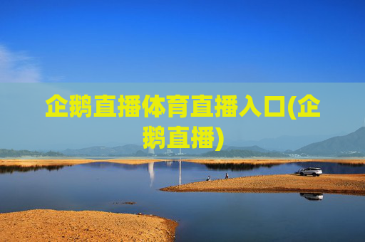 企鹅直播体育直播入口(企鹅直播)