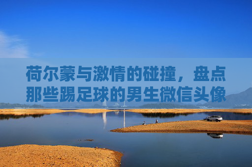 荷尔蒙与激情的碰撞，盘点那些踢足球的男生微信头像