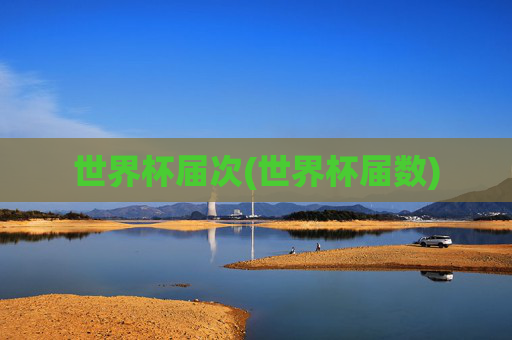 世界杯届次(世界杯届数)
