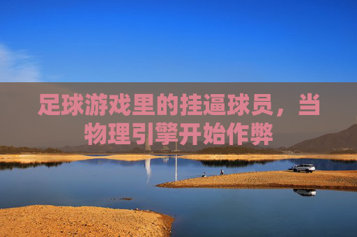 足球游戏里的挂逼球员，当物理引擎开始作弊