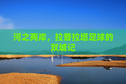 河之两岸，拉普拉塔足球的双城记