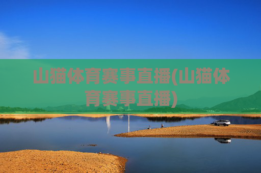 山猫体育赛事直播(山猫体育赛事直播)