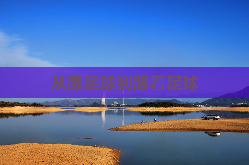 从踢足球到踢着足球
