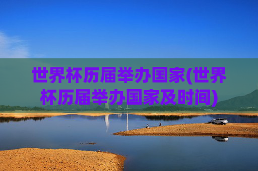 世界杯历届举办国家(世界杯历届举办国家及时间)