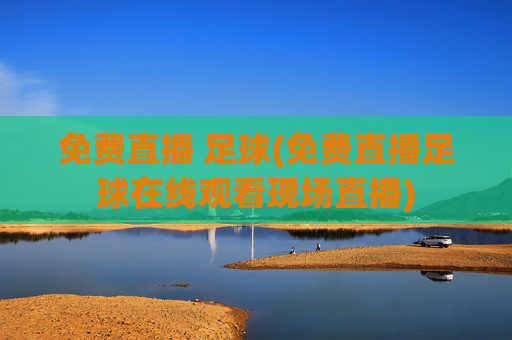 免费直播 足球(免费直播足球在线观看现场直播)