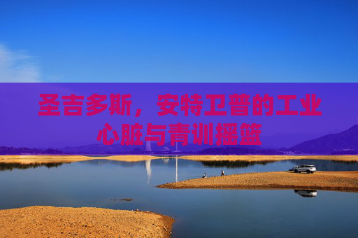 圣吉多斯，安特卫普的工业心脏与青训摇篮