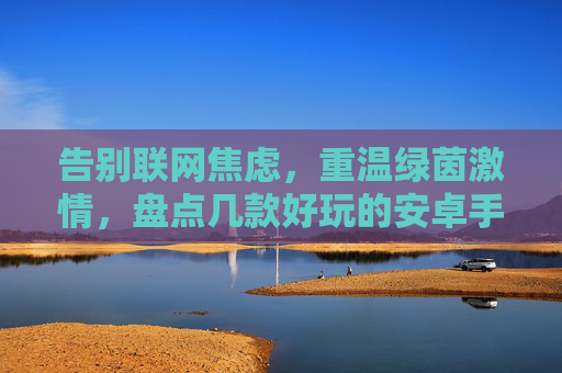 告别联网焦虑，重温绿茵激情，盘点几款好玩的安卓手机单机足球游戏