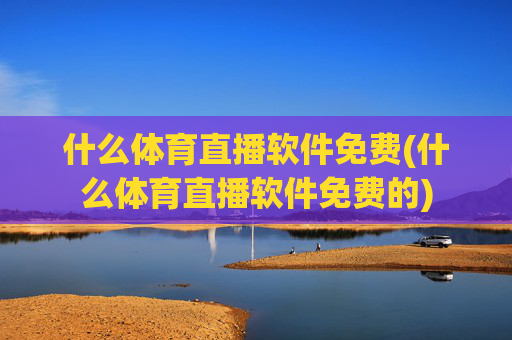 什么体育直播软件免费(什么体育直播软件免费的)