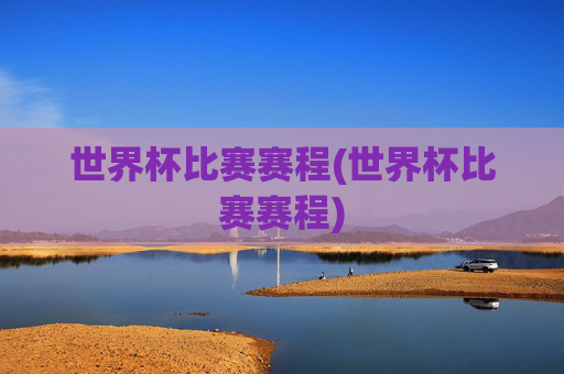 世界杯比赛赛程(世界杯比赛赛程)