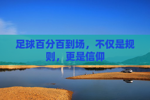 足球百分百到场，不仅是规则，更是信仰