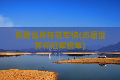 历届世界杯冠军榜(历届世界杯冠军榜单)