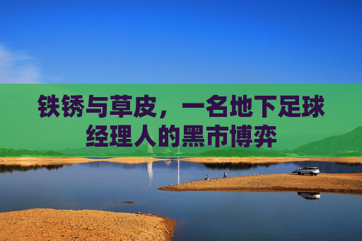 铁锈与草皮，一名地下足球经理人的黑市博弈