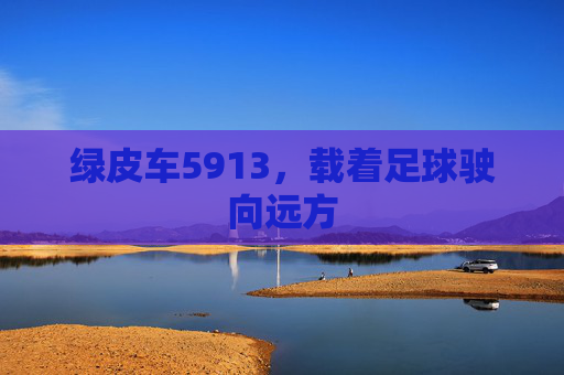 绿皮车5913，载着足球驶向远方