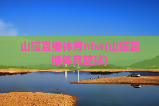 山猫直播体育nba(山猫直播体育篮球)