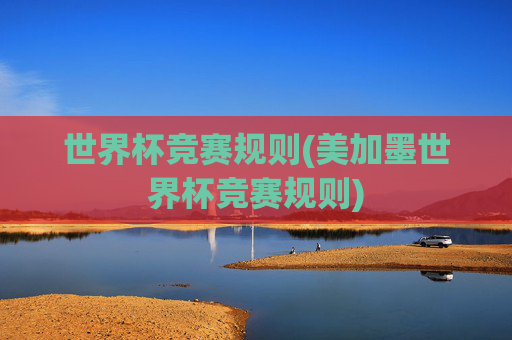 世界杯竞赛规则(美加墨世界杯竞赛规则)