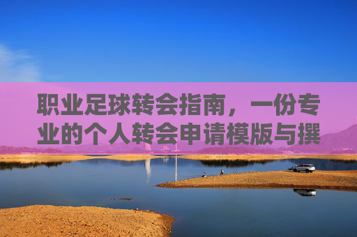 职业足球转会指南，一份专业的个人转会申请模版与撰写技巧