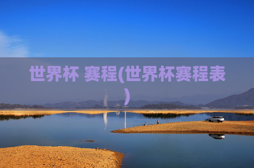 世界杯 赛程(世界杯赛程表)