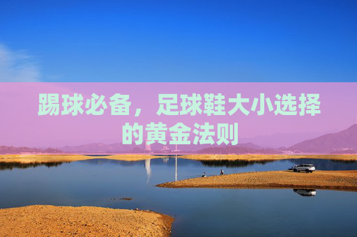 踢球必备，足球鞋大小选择的黄金法则