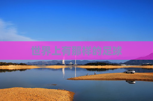 世界上有那样的足球