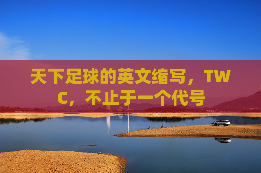 天下足球的英文缩写，TWC，不止于一个代号
