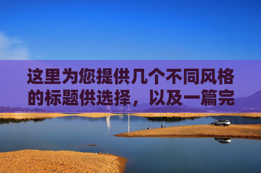 这里为您提供几个不同风格的标题供选择，以及一篇完整的文章内容