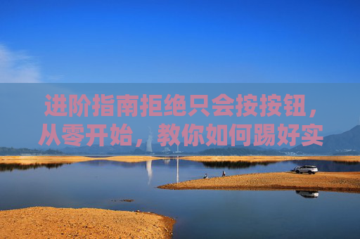 进阶指南拒绝只会按按钮，从零开始，教你如何踢好实况足球