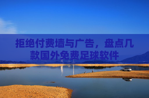 拒绝付费墙与广告，盘点几款国外免费足球软件