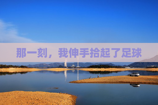 那一刻,我伸手拾起了足球